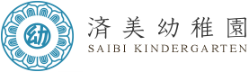 済美幼稚園｜SAIBI KINDERGARTEN