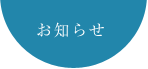 お知らせ