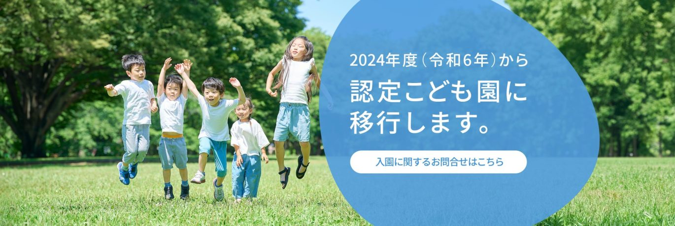 2024年度から済美幼稚園は認定こども園に移行します。